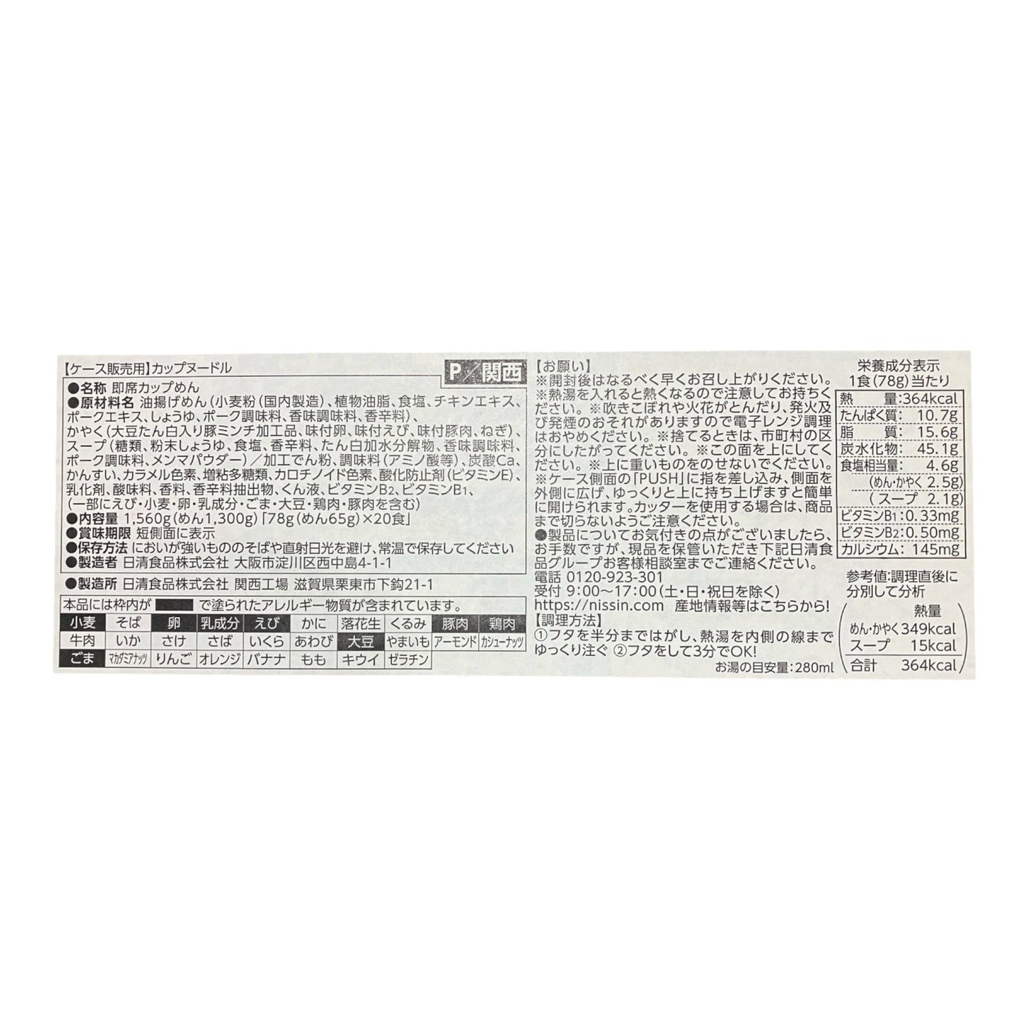 コストコ 商品 全国発送 KOCOSTOREの日清食品カップヌードル20食入りケースの製品情報と原材料が記載されたパッケージ側面