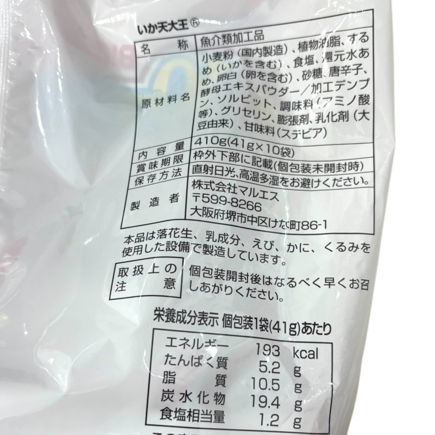 Maruesu 大王花枝天婦羅零食 10 包裝 日本