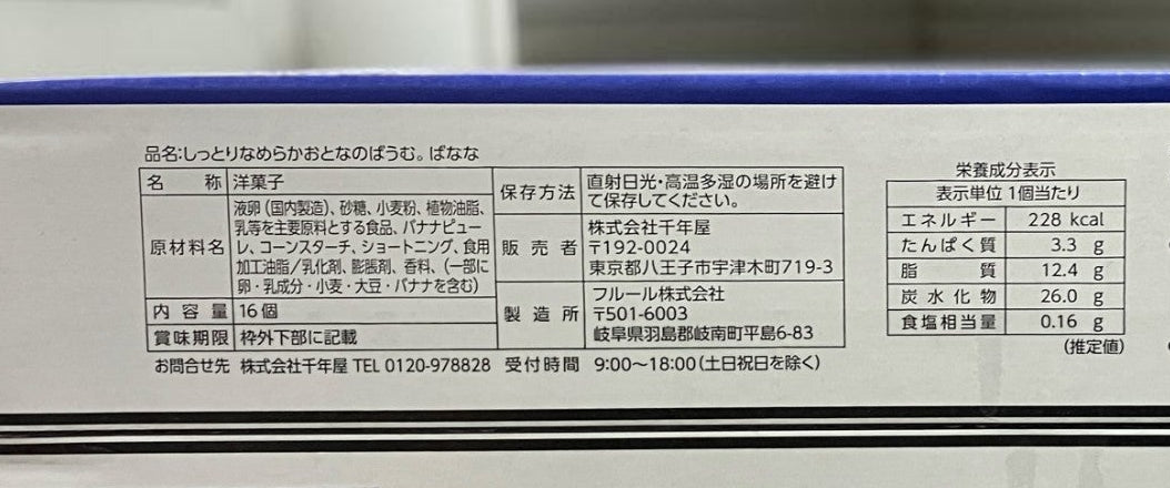 🍌 限量季節版 千年屋濕潤香蕉年輪蛋糕 16個裝 日本製造