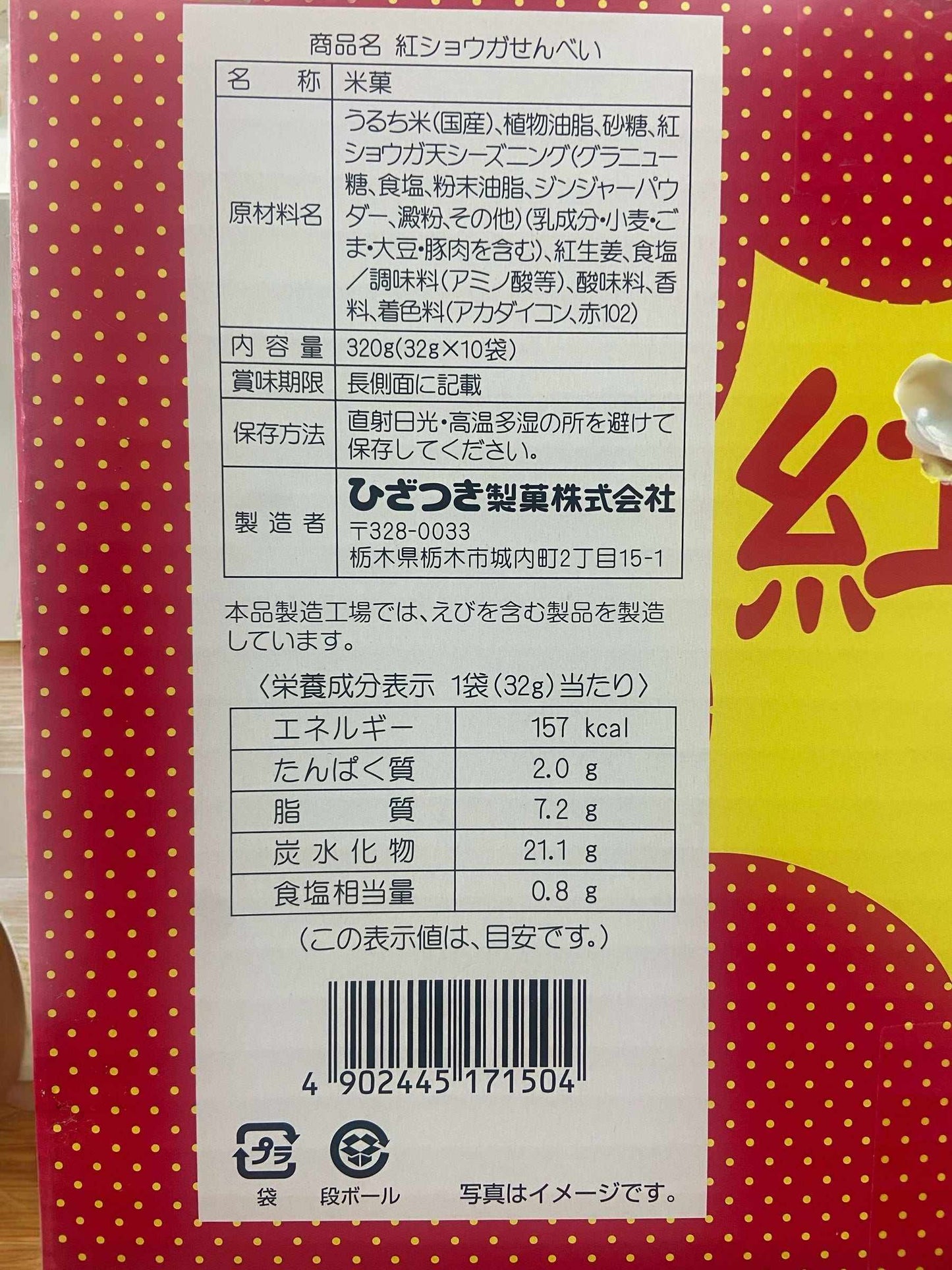 紅ショウガせんべい