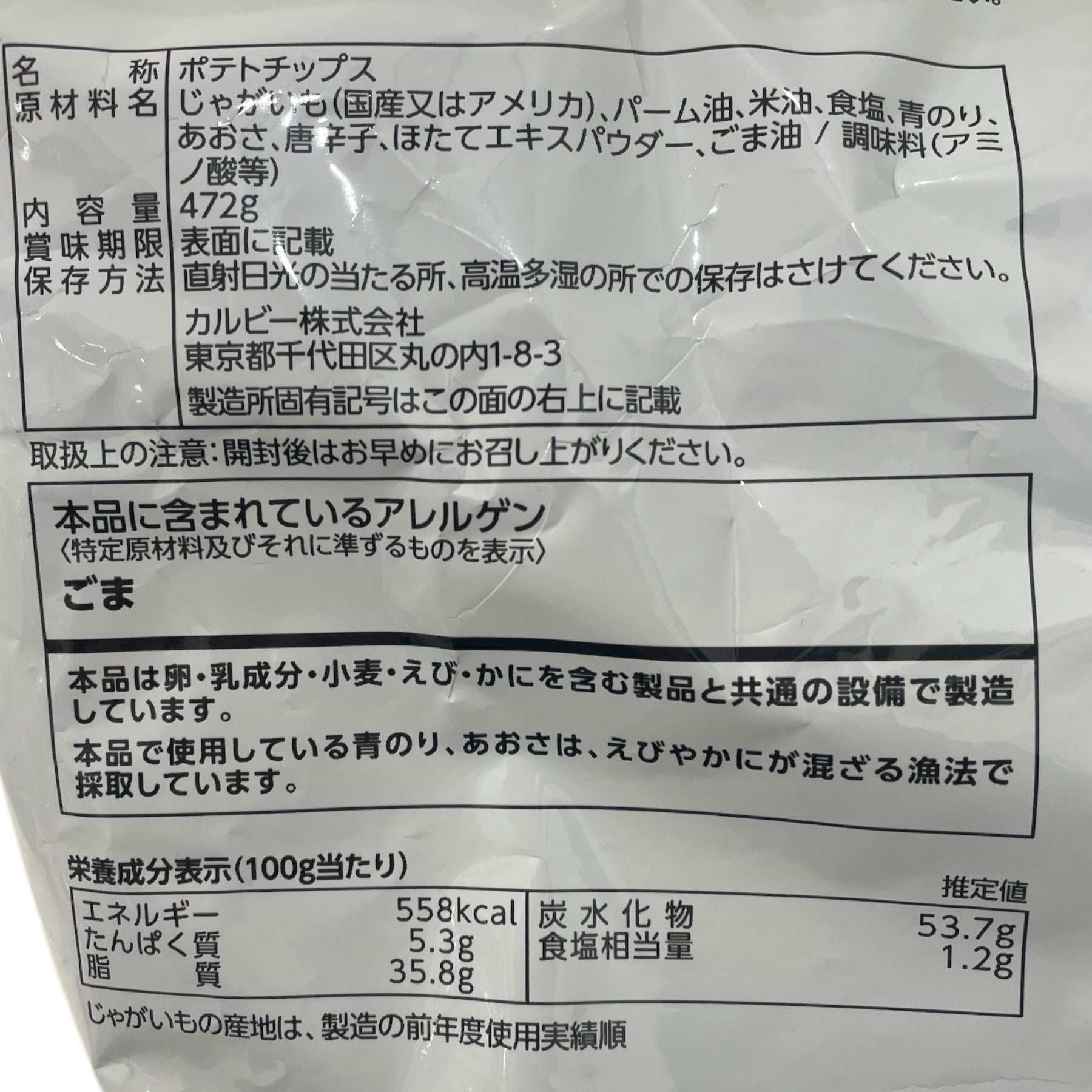 カルビーポテトチップスのり塩大容量472gパック
